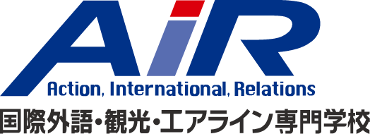 国際外語・観光・エアライン専門学校